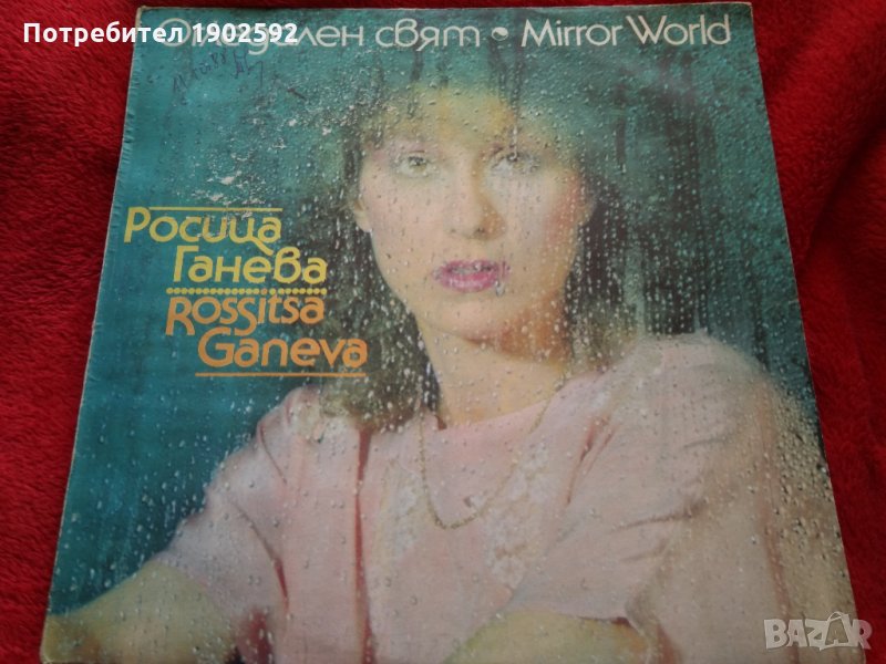  Росица Ганева ‎– Огледален Свят BTA 12163  , снимка 1