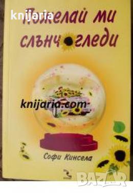 Пожелай ми слънчогледи , снимка 1