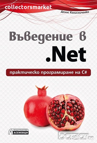 Въведение в .Net - практическо програмиране на С#, снимка 1