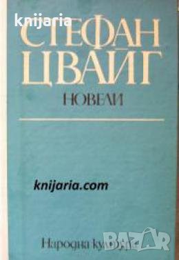 Стефан Цвайг: Новели , снимка 1