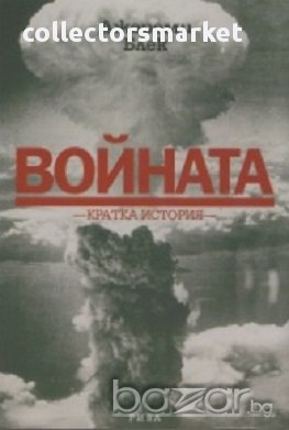 Войната. Кратка история, снимка 1