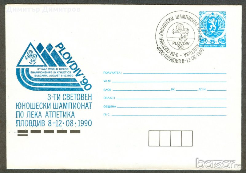 Пощенски цялости-шампионат по лека атлетика, снимка 1