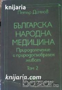 Българска народна медицина в 3 тома том 1-3: Природолечение и природосъобразен живот , снимка 1