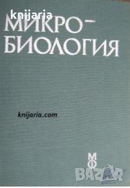 Микробиология , снимка 1