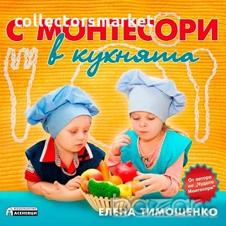 С Монтесори в кухнята, снимка 1