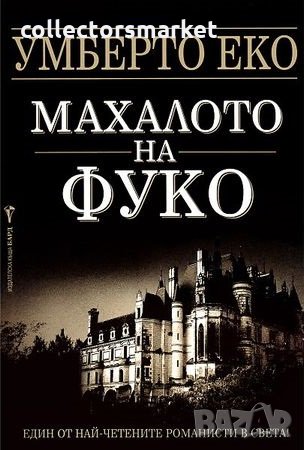 Махалото на Фуко + книга ПОДАРЪК