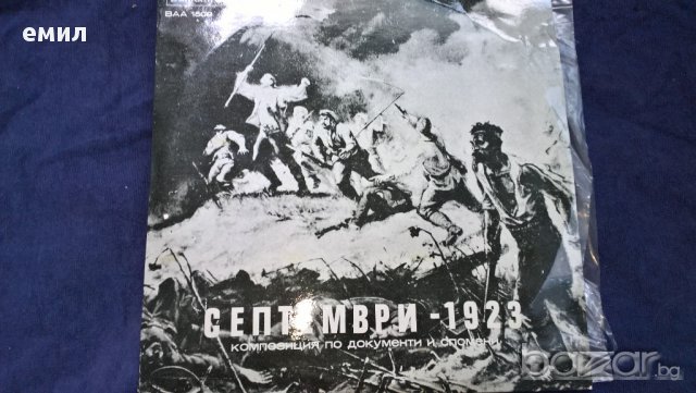 септември 1923 ваа 1509