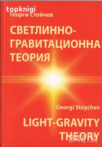 Светлинно-гравитационна теория / Георги Стойчев