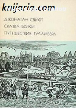 Приказка за бъчвата. Пътешествията на Гъливър