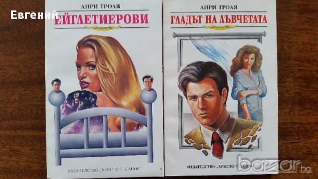 Анри Троая – Ейглетиерови; Градът на лъвчетата;