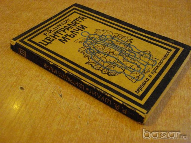 Книга "Централата мълчи - Р.Й.Шулиг" - 192 стр., снимка 4 - Художествена литература - 9624318
