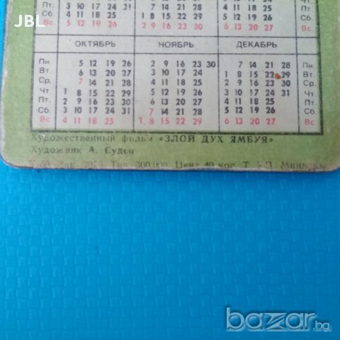 календарче ссср 1981г магически календар тираж 300000, снимка 5 - Антикварни и старинни предмети - 15266540