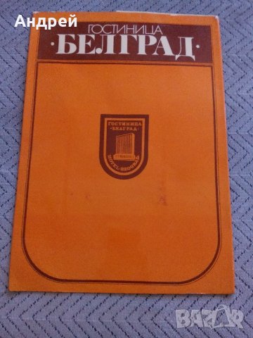 Брошура хотел БЕЛГРАД