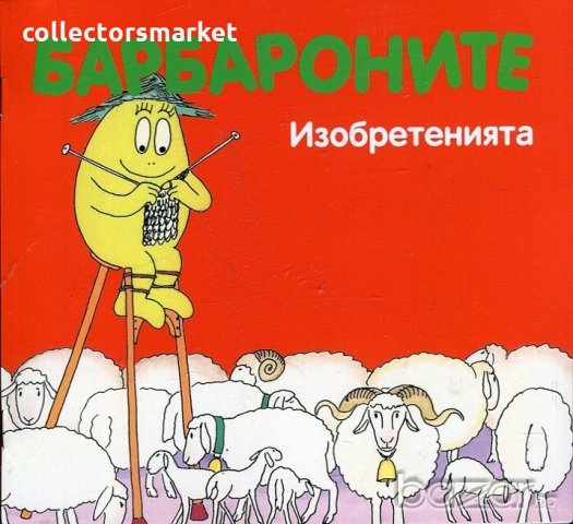 Барбароните: Изобретенията