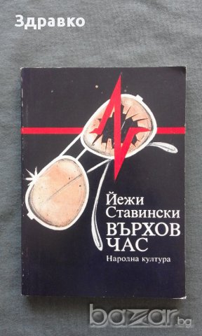 ВЪРХОВ ЧАС – ЙЕЖИ СТАВИНСКИ, снимка 1 - Художествена литература - 14594648