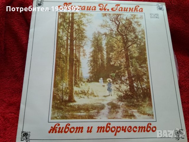 Михаил Иванович Глинка: живот и творчество / Лада Брашованова ВАА 11167