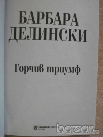 Книга "Горчив триумф - Барбара Делински" - 336 стр., снимка 2 - Художествена литература - 8130834