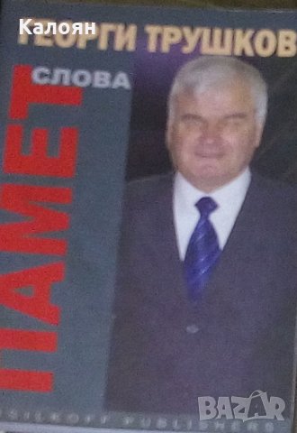 Георги Трушков - Памет. Слова (2011)