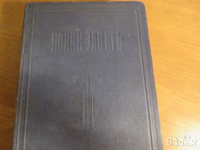 †Стара православна библия Нов завет - синя корица 1941г, Царство България - 656 стр