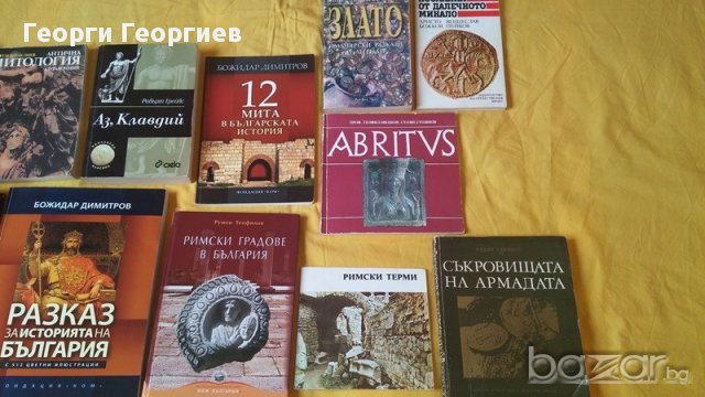 12 исторически книги, Египет на фараоните, Римски градове в България и др., много запазени, снимка 3 - Специализирана литература - 17081769