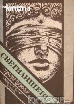 Библиотека Криминална поредица: Светилището 