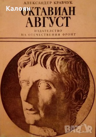 Александер Кравчук - Октавиан Август