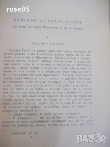 Книга "Българи от старо време - Любен Каравелов" - 128 стр., снимка 4 - Художествена литература - 24944578