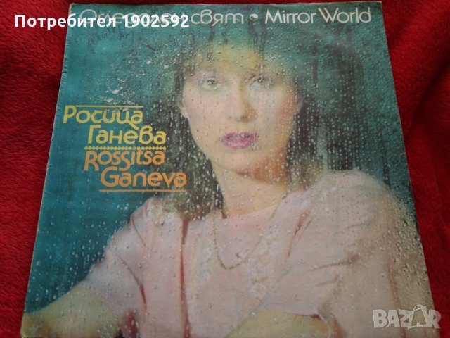  Росица Ганева ‎– Огледален Свят BTA 12163  , снимка 1