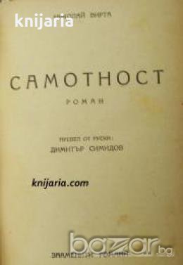 Библиотека Знаменити романи: Самотност 