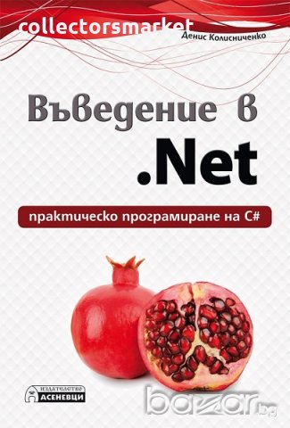 Въведение в .Net - практическо програмиране на С#