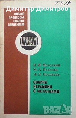 Сварка керамики с металлами И. И. Метелкин