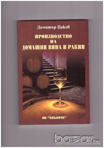 Производство на домашни вина и ракии, снимка 1 - Художествена литература - 9648293
