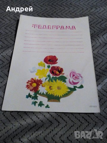 Стара телеграма #6