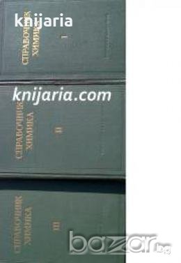 Справочник химика Том 1-3 