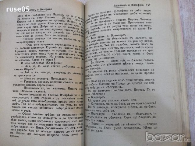 Книга "Наполеонъ и Жозефина - Октавъ Обри" - 224 стр., снимка 5 - Художествена литература - 18392604