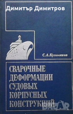 Сварочные деформации судовых корпусных конструкций С. А. Кузминов