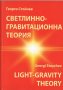 Светлинно-гравитационна теория / Георги Стойчев, снимка 1 - Специализирана литература - 24083586