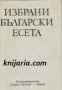 Избрани български есета: Български есеисти между двете войни , снимка 1 - Художествена литература - 18890148