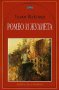Ромео и Жулиета, снимка 1 - Художествена литература - 14450441
