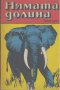 Нямата долина.  Сборник, снимка 1 - Художествена литература - 17503216