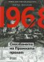 1968. Смазването на Пражката пролет, снимка 1 - Други - 22772824