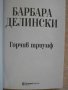 Книга "Горчив триумф - Барбара Делински" - 336 стр., снимка 2