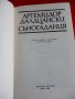 Съногадания - Артемидор Далдиански, снимка 2