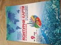 Контурни карти и упражнения по география и икономика за 9 калс, снимка 2