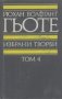 Избрани творби в осем тома. Том 4: Романи и епос.  Йохан Волфганг Гьоте