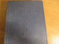 †Стара православна библия Нов завет - синя корица 1941г, Царство България - 656 стр, снимка 1