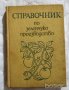 Справочник по зеленчукопроизводство Колектив, снимка 1 - Специализирана литература - 23433981