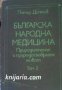 Българска народна медицина в 3 тома том 1-3: Природолечение и природосъобразен живот 