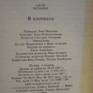 Книга "В клопката - Адам Холанек" - 176 стр., снимка 5 - Художествена литература - 9601528