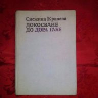 Докосване до Дора Габе-Снежина Кралева, снимка 1 - Художествена литература - 17885901